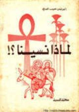 كتاب لماذا نسينا ؟!