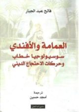 كتاب العمامة والأفندي