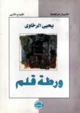 كتاب ورطة قلم