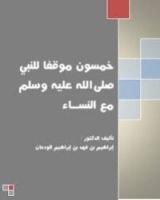 كتاب خمسون موقفا للنبي مع النساء