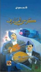 كتاب كرسي العازف