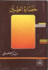 كتاب حضارة الطين