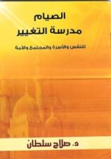 كتاب الصيام مدرسة التغيير للنفس والأسرة والمجتمع والأمة
