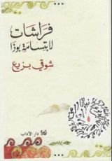كتاب فراشات لابتسامة بوذا