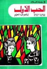 كتاب الحب الأول