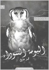 كتاب مذكرات اجرامية 2 - البومة السوداء