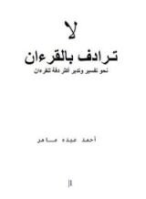 كتاب لاترادف بالقرءان