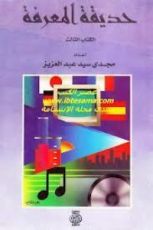 كتاب حديقه المعرفه