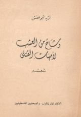 كتاب وشاح من العشب لأمهات القتلى