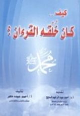 كتاب كيف.. كان خلقه القرءان