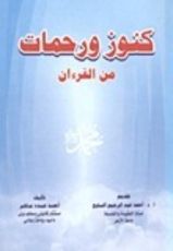 كتاب كنوز ورحمات من القرءان