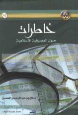 كتاب خاطرات حول المصرفية الإسلامية