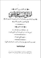 كتاب أمالي السيد المرتضى