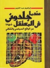 كتاب عندما جلدوني في المعتقل