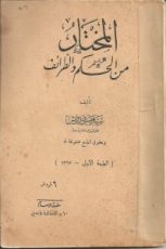 كتاب المختار من الحكم و الطرائف