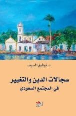 كتاب سجالات الدين والتغيير في المجتمع السعودي