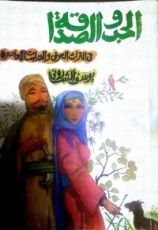 كتاب الحب والصداقة في التراث العربي والدراسات المعاصرة
