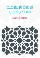 كتاب الإدارة الإسلامية في عز العرب