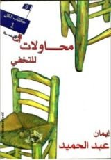 كتاب محاولات للتخفي