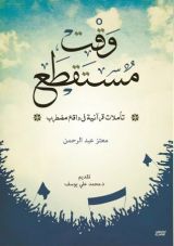 كتاب وقت مستقطع: تأملات قرآنية في واقع مضطرب