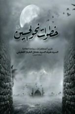 كتاب خطوات نحو الحسين