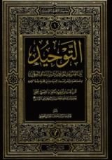 كتاب التوحيد بين الفلسفة المادية والمدرسة العرفانية
