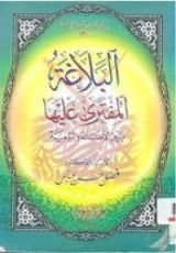 كتاب البلاغة المفترى عليها بين الأصالة والتبعية