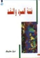 كتاب فتنة السرد والنقد