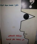 كتاب مشكلة فلسطين من وجهة نظر قومية