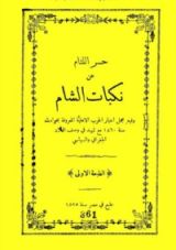 كتاب حسر اللثام عن نكبات الشام
