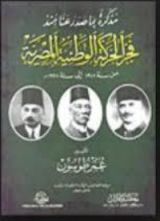 كتاب مذكرة بما صدر عنا منذ فجر الحركة الوطنية المصرية من سنة 1918 إلى سنة 1928م