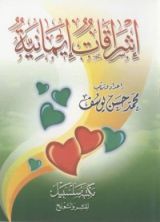 كتاب إشراقات إيمانية