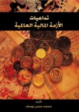 كتاب تداعيات الأزمة المالية العالمية