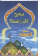 كتاب صحيح أذكار الصلاة
