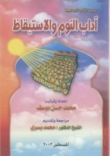 كتاب آداب النوم والاستيقاظ