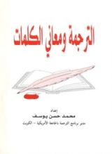 كتاب الترجمة ومعاني الكلمات
