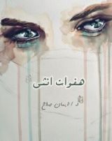 كتاب هفوات أنثى