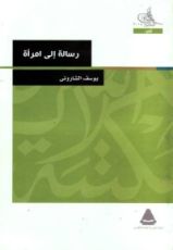 كتاب رسالة إلى امرأة
