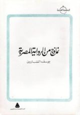 كتاب نماذج من الرواية المصرية