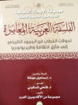 كتاب الفلسفة العربية المعاصرة