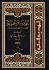 كتاب المهدوية الخاتمة فوق زيف الدعاوى وتضليل الأدعياء ج1