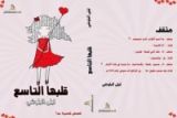 كتاب قلبها التاسع-قصص قصيرة جداً
