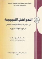 كتاب الدواخل الليبية