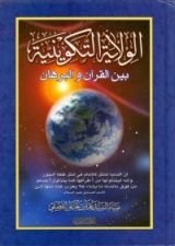 كتاب الولاية التكوينية بين القرآن والبرهان