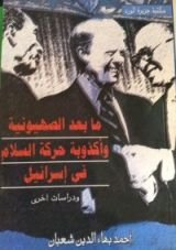 كتاب ما بعد الصهيونية وأكذوبة حركة السلام في إسرائيل