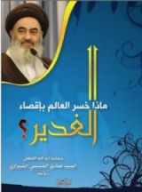 كتاب ماذا خسر العالم بإقصاء الغدير