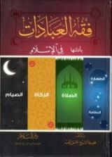 كتاب فقه العبادات بأدلتها في الأسلام
