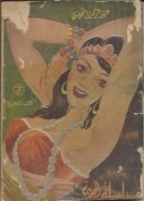 كتاب ألف ليلة الجديدة