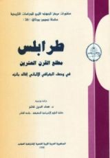 كتاب طرابلس مطلع القرن العشرين في وصف الجغرافي الالماني إفالد بانزه