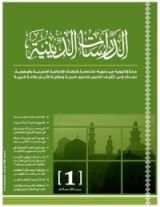 كتاب مجلة الدراسات الدينية - العدد الأول
